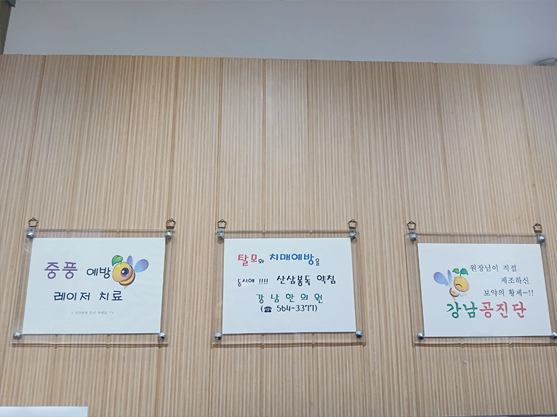 강남한의원